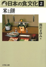 米と餅(日本の食文化 ; 2) / 関沢まゆみ編