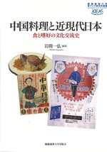 中国料理と近現代日本 : 食と嗜好の文化交流史 / 岩間一弘編著