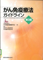 がん免疫療法ガイドライン 第3版 / 日本臨床腫瘍学会編集