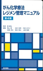 がん化学療法レジメン管理マニュアル 第4版 / 青山剛 [ほか] 編集