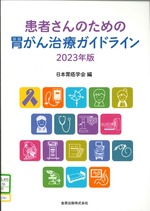 患者さんのための胃がん治療ガイドライン 2023年版 / 日本胃癌学会編