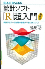 統計ソフト「R」超入門 : 統計学とデータ処理の基礎が一度に身につく! 最新版 / 逸見功著