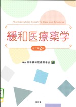緩和医療薬学 改訂第2版 / 日本緩和医療薬学会編集
