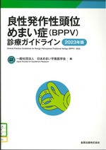 良性発作性頭位めまい症(BPPV)診療ガイドライン 2023年版 / 日本めまい平衡医学会編