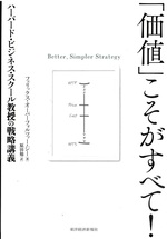 「価値」こそがすべて! : ハーバード・ビジネス・スクール教授の戦略講義 / フェリックス・オーバーフォルツァー・ジー著 ; 原田勉訳