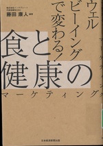 ウェルビーイングで変わる!食と健康のマーケティング / 藤田康人編著