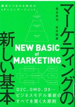 マーケティングの新しい基本 : 顧客とつながる時代の4P×エンゲージメント / 奥谷孝司著 ; 岩井琢磨著