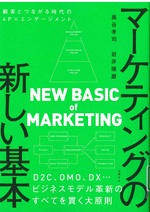 マーケティングの新しい基本 : 顧客とつながる時代の4P×エンゲージメント / 奥谷孝司著 ; 岩井琢磨著