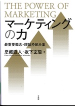 マーケティングの力 : 最重要概念・理論枠組み集 / 恩藏直人, 坂下玄哲編