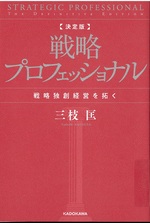 戦略プロフェッショナル : 戦略独創経営を拓く : 決定版 / 三枝匡著