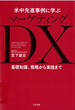 米中先進事例に学ぶマーケティングDX : 基礎知識、戦略から実践まで / 宮下雄治著