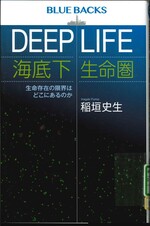 Deep life海底下生命圏 : 生命存在の限界はどこにあるのか / 稲垣史生著