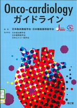 Onco‐cardiologyガイドライン / 日本臨床腫瘍学会, 日本腫瘍循環器学会編集