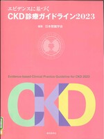 エビデンスに基づくCKD診療ガイドライン 2023 / 日本腎臓学会編集