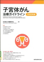 子宮体がん治療ガイドライン 2023年版 / 日本婦人科腫瘍学会編
