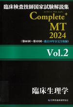 臨床生理学(臨床検査技師国家試験解説集Complete+ MT ; 2024Vol.2)