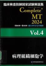 病理組織細胞学(臨床検査技師国家試験解説集Complete+ MT ; 2024Vol.4)