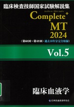 臨床血液学(臨床検査技師国家試験解説集Complete+ MT ; 2024Vol.5)