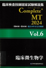 臨床微生物学(臨床検査技師国家試験解説集Complete+ MT ; 2024Vol.6)
