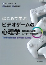 はじめて学ぶビデオゲームの心理学 : 脳のはたらきとユーザー体験(UX) / セリア・ホデント著 ; 成田啓行訳