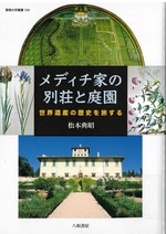 メディチ家の別荘と庭園 : 世界遺産の歴史を旅する / 松本典昭著
