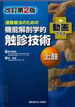 運動療法のための機能解剖学的触診技術 : 動画プラス 上肢 改訂第2版 / 林典雄執筆