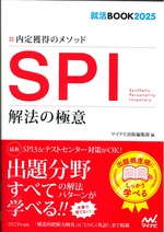 SPI解法の極意 [`25] / マイナビ出版編集部編 ; 日本キャリアサポートセンター問題作成