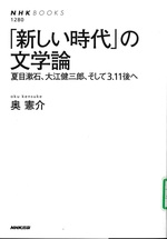 「新しい時代」の文学論 : 夏目漱石、大江健三郎、そして3.11後へ / 奥憲介著
