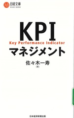 KPIマネジメント / 佐々木一寿著