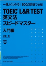 TOEIC L&R test英文法スピードマスター : 一番よくわかる!600点突破できる! 入門編/ 成重寿著