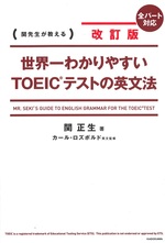 改訂版 世界一わかりやすいTOEICテストの英文法 : 関先生が教える : Mr. Seki's guide to English grammar for the TOEIC test : 全パート対応 / 関正生著