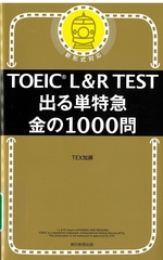 TOEIC L&R TEST出る単特急金の1000問 : 新形式対応 / TEX加藤著