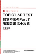 TOEIC L&R test難攻不落のPart 7記事問題完全攻略 / 古澤弘美著