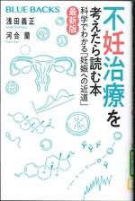 不妊治療を考えたら読む本 : 科学でわかる「妊娠への近道」 / 浅田義正, 河合蘭著