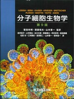 分子細胞生物学 第9版 / H. Lodish [ほか] 著 ; 岩井佳子 [ほか] 訳