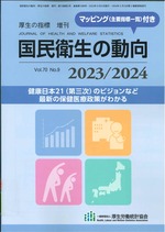 国民衛生の動向 / 厚生労働統計協会編 ; 2023/2024年(厚生の指標臨時増刊 ; 第69巻第9号)