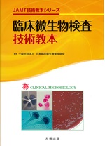 臨床微生物検査技術教本 / 日本臨床衛生検査技師会監修(JAMT技術教本シリーズ)
