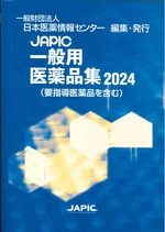 JAPIC一般用医薬品集 : 要指導医薬品を含む 2024 / 日本医薬情報センター編集