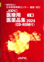 JAPIC医療用医薬品集 2024 1巻 / 日本医薬情報センター編集