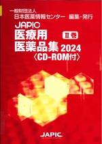 JAPIC医療用医薬品集 2024 2巻 / 日本医薬情報センター編集