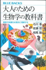 大人のための生物学の教科書 : 最新の知識を本質的に理解する / 石川香, 岩瀬哲, 相馬融著