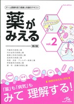 薬がみえる vol.2　第2版 / 医療情報科学研究所編集