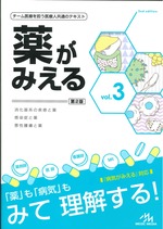 薬がみえる vol.3　第2版 / 医療情報科学研究所編集