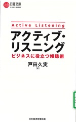 アクティブ・リスニング : ビジネスに役立つ傾聴術 / 戸田久実著