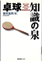 卓球 知識の泉：百二十年の歩みをエピソードでつづる世界卓球文化史 / 藤井基男著