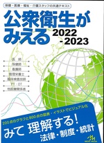 公衆衛生がみえる2022-2023 / 医療情報科学研究所編集