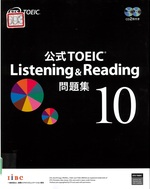 公式TOEIC Listening & Reading問題集 10 / ETS著