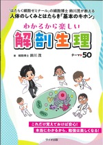 わかるから楽しい解剖生理テーマ50 : 『はたらく細胞ゼミナール』の細胞博士鈴川茂が教える人体のしくみとはたらき「基本のキホン」 / 鈴川茂