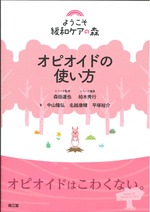 オピオイドの使い方 / 中山隆弘, 名越康晴, 平塚裕介著(ようこそ緩和ケアの森 / 柏木秀行編集)