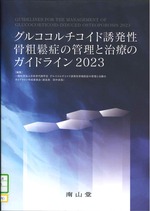 グルココルチコイド誘発性骨粗鬆症の管理と治療のガイドライン 2023 / 日本骨代謝学会グルココルチコイド誘発性骨粗鬆症の管理と治療のガイドライン作成委員会編集